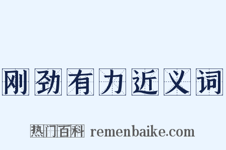 刚劲有力近义词是什么意思的图片